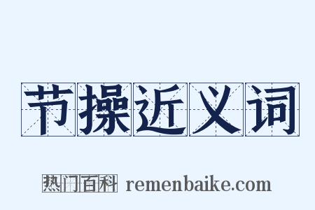 节操近义词是什么意思的图片